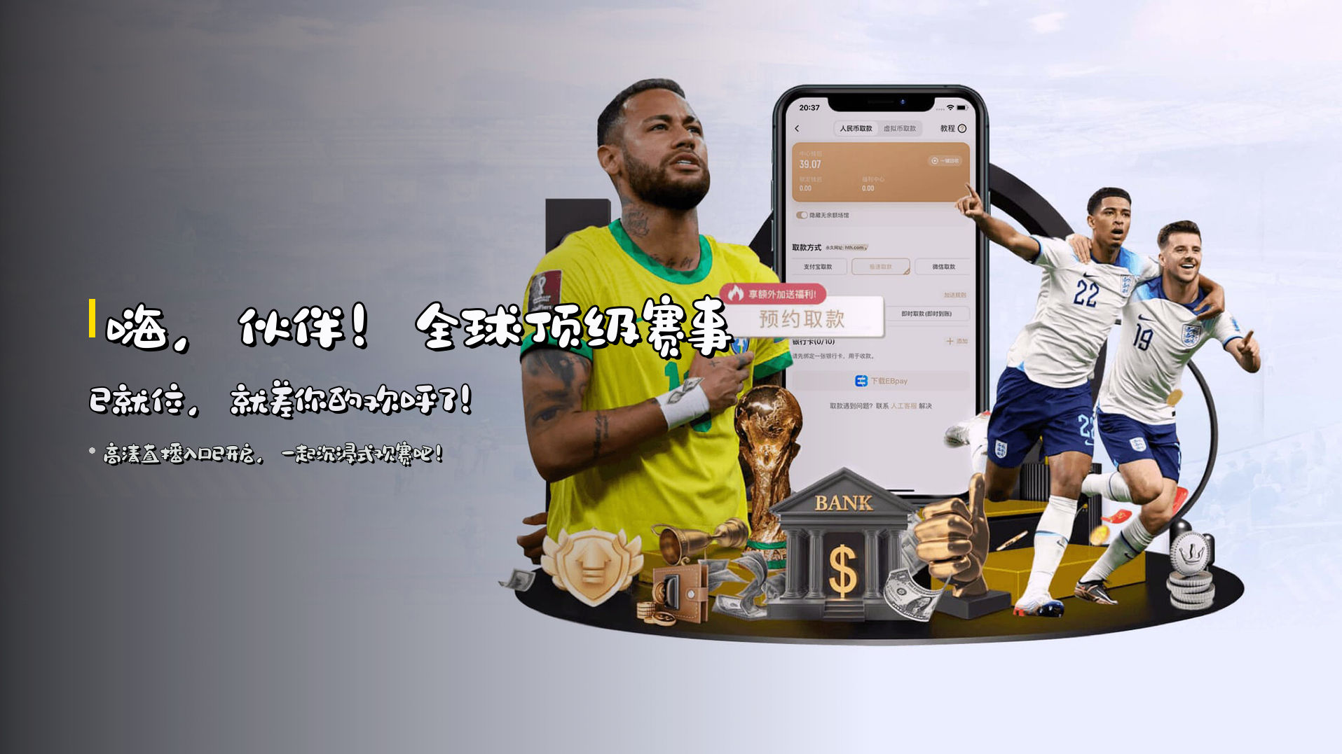 嗨，伙伴！<strong>全球顶级赛事</strong>已就位，就差你的欢呼了！